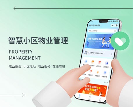 智慧小區(qū)物業(yè)管理系統(tǒng)