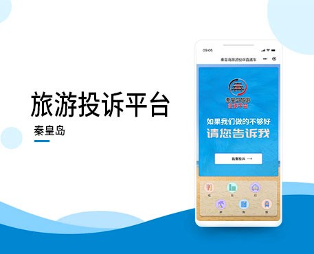 秦皇島旅游投訴平臺