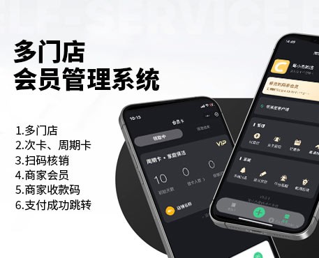 多門(mén)店會(huì)員管理系統(tǒng)