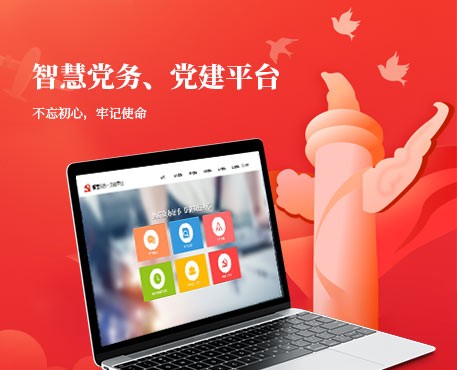黨務(wù)黨建平臺